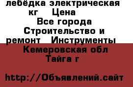 лебёдка электрическая 1500 кг. › Цена ­ 20 000 - Все города Строительство и ремонт » Инструменты   . Кемеровская обл.,Тайга г.